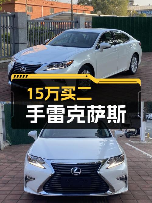 15万圆你雷克萨斯ES梦，2015款典雅版，15万公里！