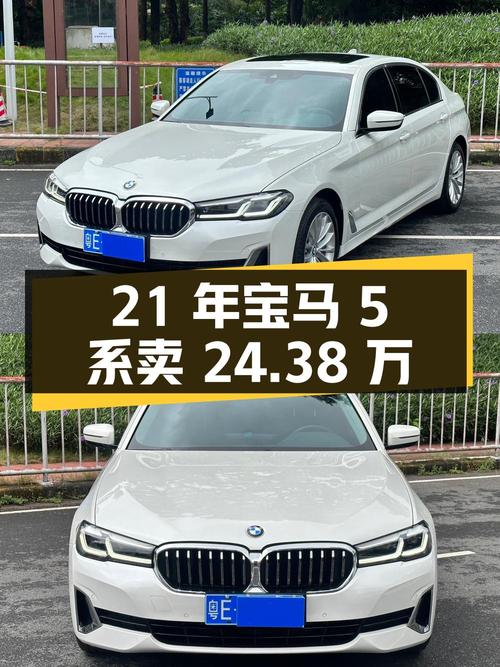 2021年宝马 5系，表显 5.1万公里，卖 24.38万贵吗？