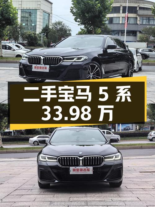 二手宝马 5 系：33.98 万，2.0T 后驱，8AT 变速箱