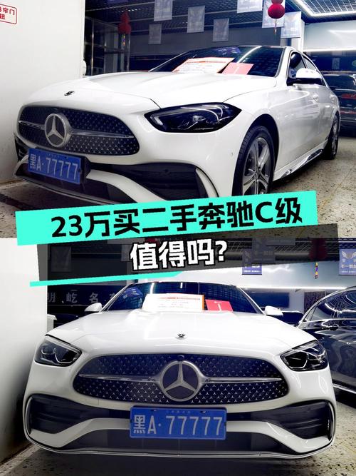 2022款奔驰 C级0过户1.5万公里哈尔滨车源 23.58万值不值？