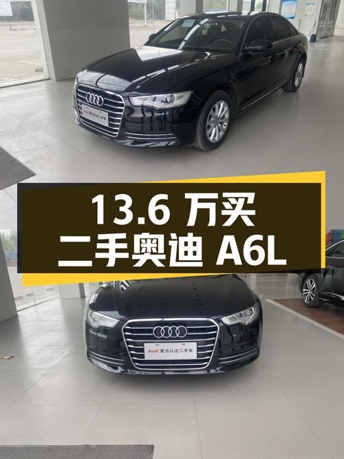 13.6 万买二手奥迪 A6L，4 次转手还值吗？