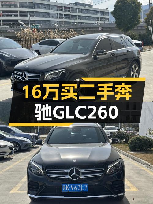 16万圆梦豪华SUV，2017款奔驰GLC260，8万公里一手车况