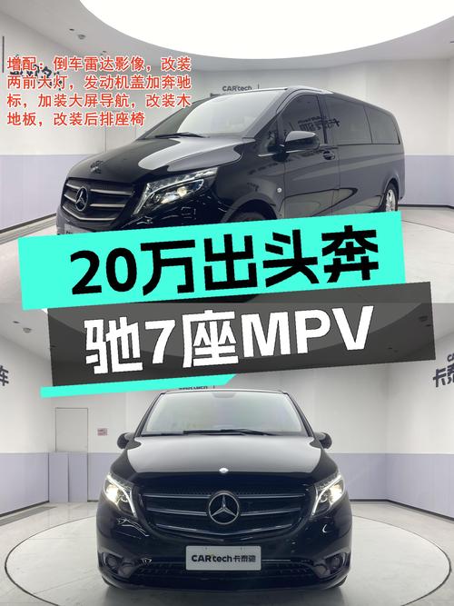 20万出头体验奔驰7座豪华MPV，这台2020款威霆，1.4万公里！