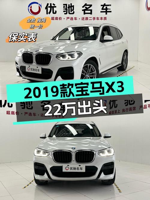 22万出头！2019款宝马X3白色7万公里