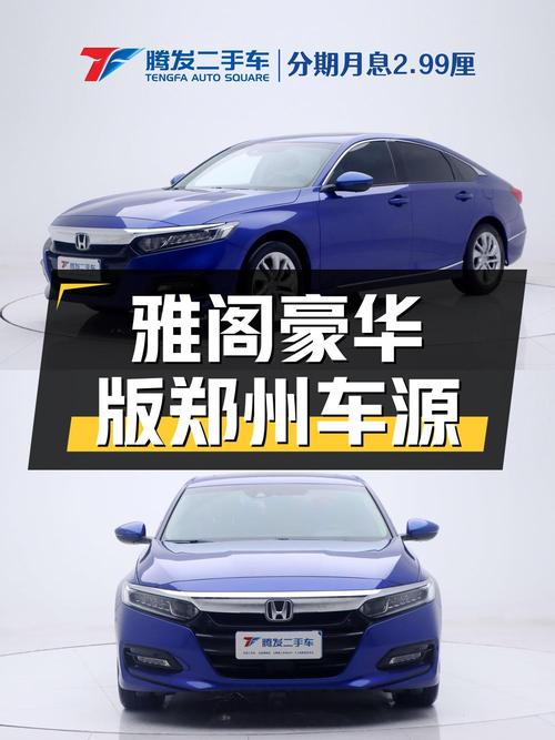 9.59万，2018款雅阁豪华版，蓝色中型轿车郑州车源