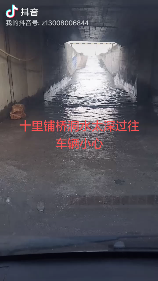 桥洞水太深希望过往车辆小心行驶，注意安全视频1