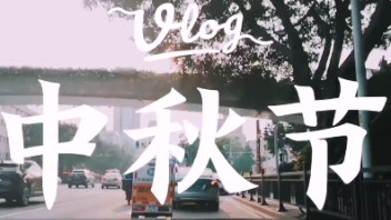 【VLOG】开着捷豹XF去旅行之中秋节视频1