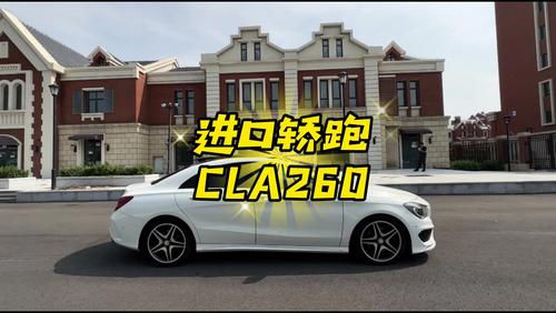2014年奔驰CLA260 2.0T高功四驱 行驶6万多公里~#奔驰cla #轿跑车