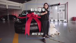 今天陪上海的粉丝去闵行交付中心提了一辆特斯拉ModelY