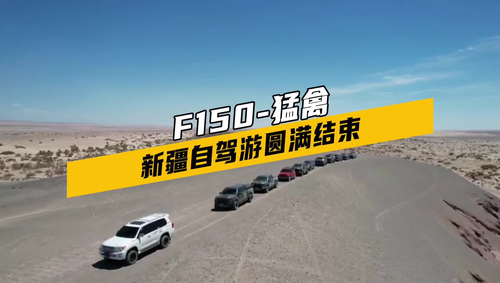 广州F150猛禽车队，广州-新疆自驾游之旅，已圆满结束