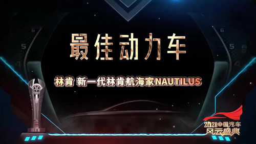 2021中国汽车风云盛典 新一代林肯航海家NAUTILUS获得