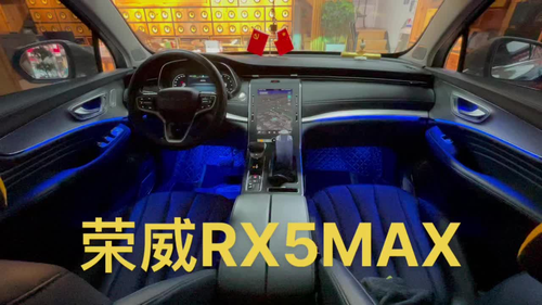 荣威rx5 专用氛围灯