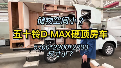五十铃D-MAX越野皮卡房车尺寸小？车短轴距短？储物空间小？