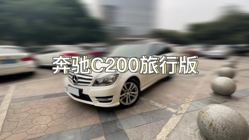 2014年奔驰C200 旅行版 9万公里 原声体验 #二手车