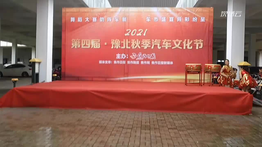 第四届豫北秋季汽车文化节7020224766858822151视频