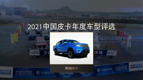 #2021中国皮卡年度车型评选 你的黄海N1S来啦！#皮卡 #中国皮卡网