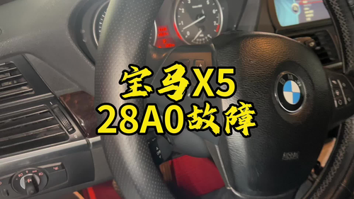 宝马X5故障代码28A0#东亚汽车维修 #每天一个用车知识