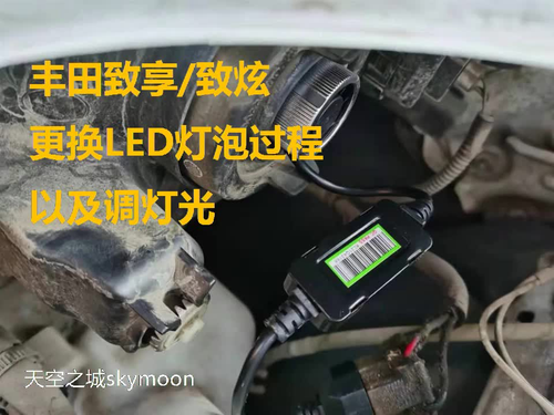 丰田致享/致炫更换led灯泡讲解以及如何调节灯光#车灯升级