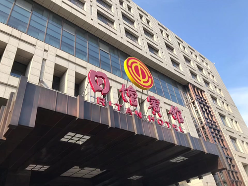 北京日坛宾馆图片