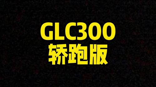 每日一车：GLC300轿跑收回来了！