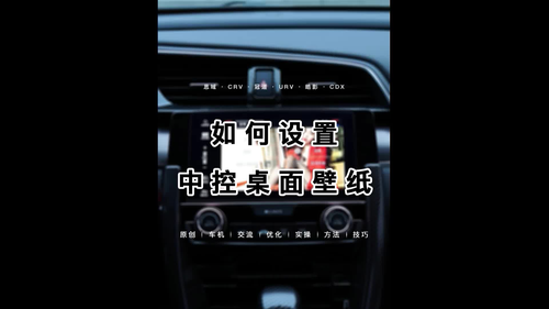 本田汽车如何设置中控屏壁纸  #抖音汽车  #十代思域  #皓影