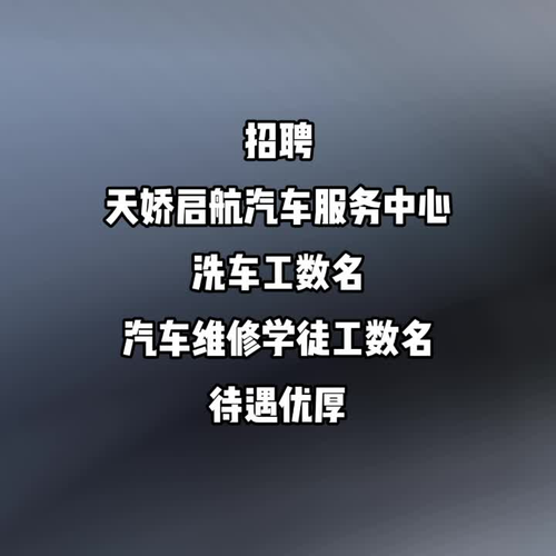 天嬌啟航汽車服務中心招聘長期汽修學徒工,洗車工若干名