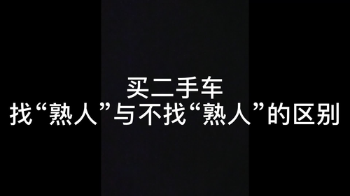 熟人 介紹買車的下飯操作#汽車 #二手車 #辦公室搞笑