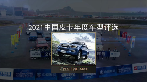 #2021中国皮卡年度车型评选 你的D-MAX来啦！#皮卡 #中国皮卡网