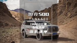 #坦克500 自驾西部一万七千公里总结出来的改装方案