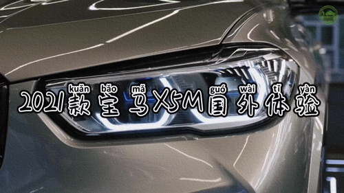 2021款宝马X5M国外体验#dou是好车 #宝马X5M #抖音汽车