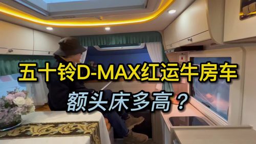实测五十铃D-MAX红运牛房车额头床有多高，真的不用担心会压抑！