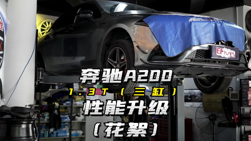 奔驰A200 1.3T动力性能套件开发中 期待它的效果吧#奔驰