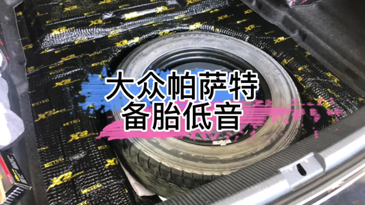 #大众帕萨特音响改装 #备胎低音炮  #安阳汽车音响改装7098242018916336159视频