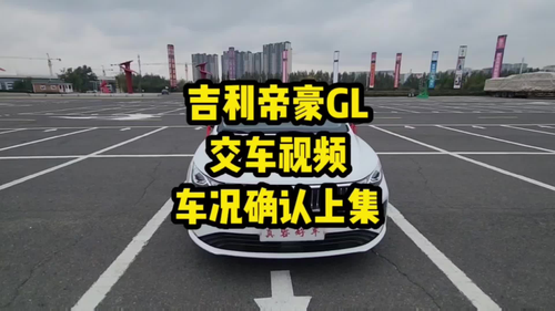 21款吉利帝豪GL交车视频之车况确认#哈尔滨二手车 #二手车