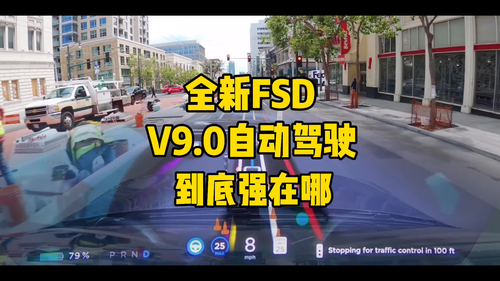 #自动驾驶 特斯拉纯视觉自动驾驶FSD V9.0到底强在哪