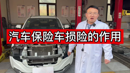 汽車保險當中車損的的作用是幹什麼用的大家仔細聽完.#汽車保險