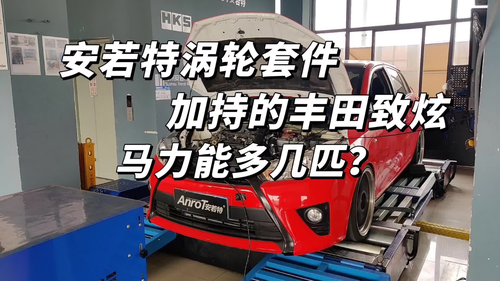 安若特涡轮增压套件加持的丰田致炫马力能多几匹？#汽车 #丰田