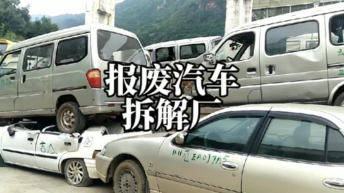 劍川汽車報廢廠