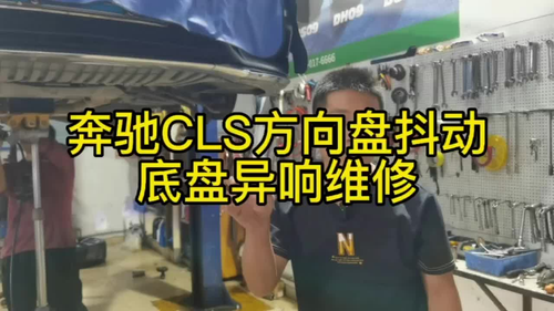 奔驰CLS方向盘抖动#抖音汽车#奔驰CLS#海亚汽车维修