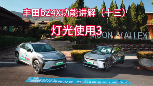 丰田bZ4X功能讲解（十三）灯光使用3#广汽丰田 #bZ创作赢