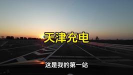 自驾新能源车东北之行第一站天津，充电占位严重，在车里寒冷等待