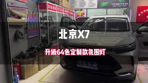 北京X7定制款64色氛围灯完美上车 对比之前导光条的效果