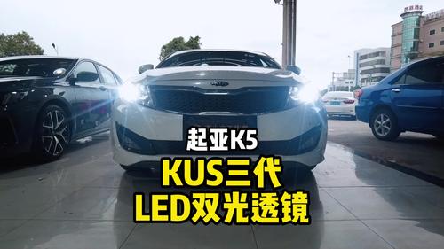 起亚K5车灯升级，升级KUS三代LED，千元车灯
#汽车灯光升级