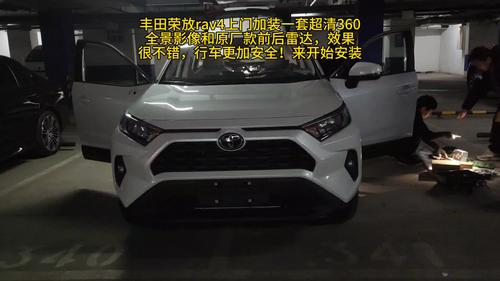 丰田荣放rav4上门加装一套超清360全景影像和原厂款前后雷达