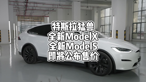 特斯拉猛兽全新model X和model S即将公布售价，你期待吗？