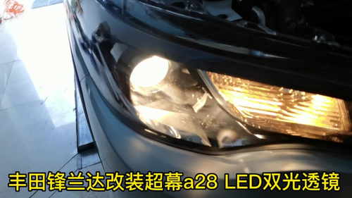 丰田锋兰达改装升级超幕a28 LED双光透镜！性价比超高！