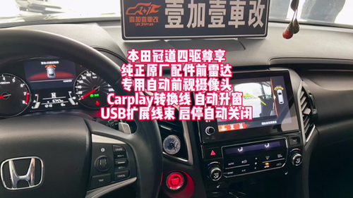 本田冠道纯正原厂前雷达 专用自动前视摄像头 CarPlay转换线