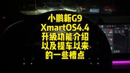小鹏G9升级XmartOS4.4，更新了啥？#小鹏汽车 #小鹏g9 #XmartOS4