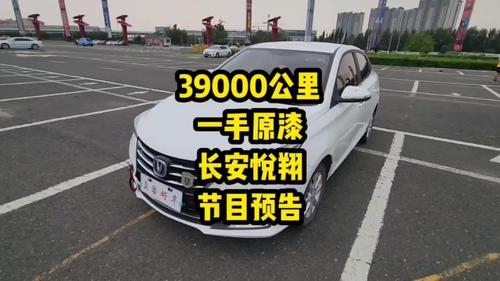 39800#长安悦翔 节目预告#哈尔滨 #二手车 #真容好车