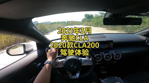 2021年奔驰CLA 2020款CLA200（进口）驾驶体验#开车第一视角